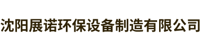 沈陽展諾環保設備制造有限公司